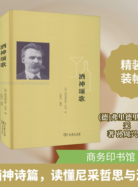 酒神颂歌 (德)弗里德里希·尼采 著 孙周兴 编 外国哲学文学 新华书店正版图书籍 商务印书馆