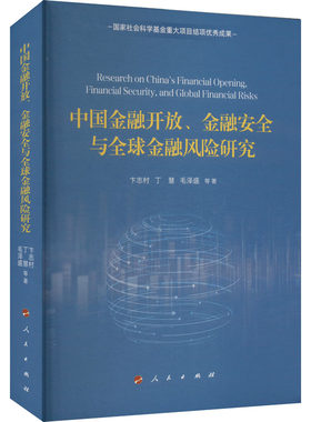 中国金融开放、金融安全与全球金融风险研究 卞志村 等 著 金融经管、励志 新华书店正版图书籍 人民出版社