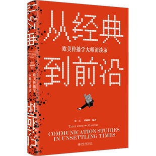 从经典到前沿 欧美传播学大师访谈录 常江,邓树明 编 文化史经管、励志 新华书店正版图书籍 北京大学出版社