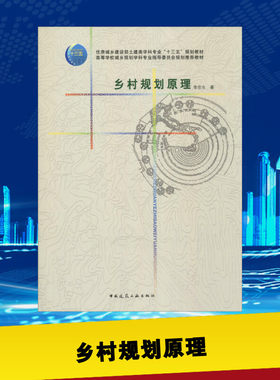 乡村规划原理 李京生著 室内设计书籍入门自学土木工程设计建筑材料鲁班书毕业作品设计bim书籍专业技术人员继续教育书籍