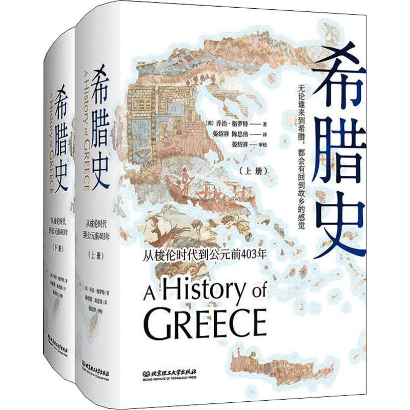 希腊史 从梭伦时代到公元前403年(2册) (英)乔治·格罗特(George Grote) 著 晏绍祥,陈思伟 译 世界通史社科 新华书店正版图书籍