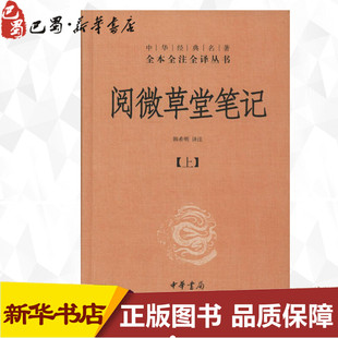 新华书店文轩网 中华书局经典 纪昀纪晓岚原著无删减韩希明文白对照白话版 名著全本全注全译丛书 阅微草堂笔记 上中下全三册精装