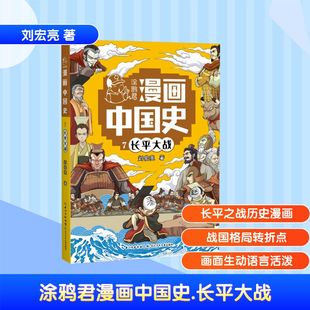 图书籍 社 刘宏亮 图画书 少儿动漫书少儿 绘本 长平大战 著 长江少年儿童出版 涂鸦君漫画中国史 新华书店正版