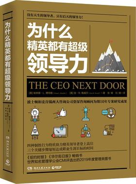 为什么精英都有超级领导力 (美)埃琳娜·L.博特略(Elena L.Botelho),(美)金·R.鲍威尔(Kim R.Powell) 著 张缘,刘婧 译 励志