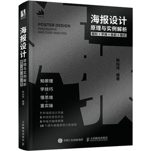 编 图形 式 海报设计原理与实例解析 设计艺术 人民邮电出版 色彩 图书籍 字体 社 版 新华书店正版 赖灿伟