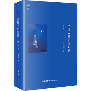 法律人的思维方式 第3版 陈瑞华 著 法学理论社科 新华书店正版图书籍 法律出版社