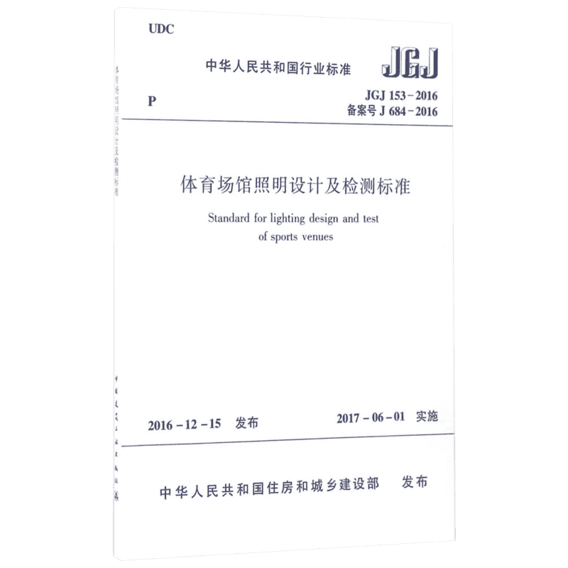 中华人民共和国行业标准体育场馆照明设计及检测标准JGJ153-2016备案号J684-2016 中华人民共和国住房和城乡建设厅 发布 著