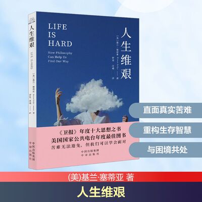 人生维艰：苦难无法避免，但我们可以学会面对 (美)基兰·塞蒂亚 著 罗昊,汪彧 译 心灵与修养社科 新华书店正版图书籍