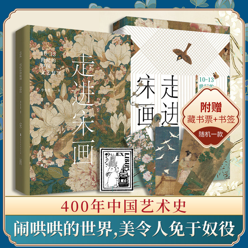 走进宋画 10-13世纪的中国文艺复兴 李冬君 著 艺术其它艺术 新华书店正版图书籍 北京时代华文书局,书籍/杂志/报纸,艺术其它,淘宝优惠券,粉丝福利购,淘宝优惠卷