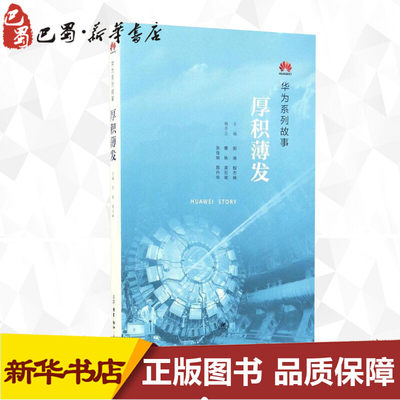 【正版速发】 厚积薄发 田涛,殷志峰 主编 著 企业管理经管、励志 新华书店正版图书籍 生活·读书·新知三联书店管理实务书籍