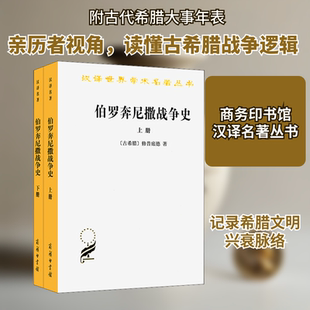 伯罗奔尼撒战争史(全2册) (古希腊)修昔底德 著 谢德风 译 欧洲史社科 新华书店正版图书籍 商务印书馆