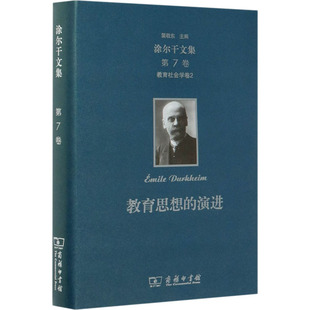 新华书店正版 商务印书馆 涂尔干 译 社会学经管 李康 法 著 图书籍 涂尔干文集 励志 第7卷