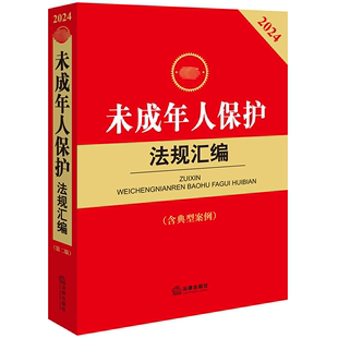 新华书店正版 第2版 编 法律汇编 2024 含典型案例 法律出版 社法规中心 最新 图书籍 法律法规社科 未成年人保护法规汇编