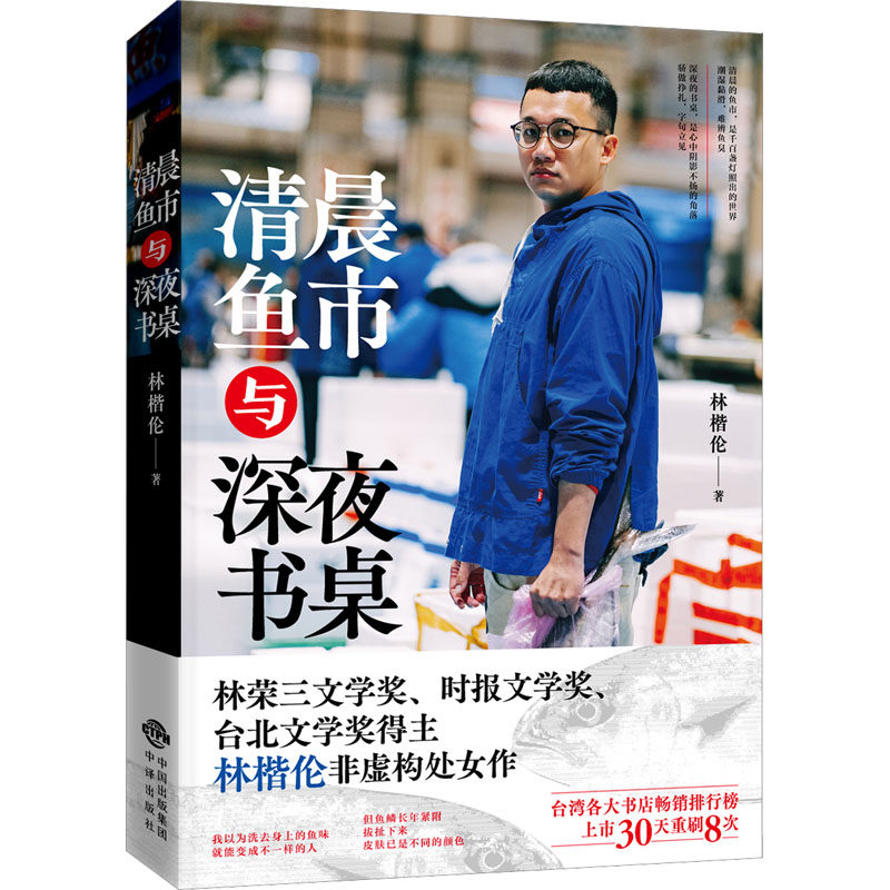 清晨鱼市与深夜书桌 林楷伦 著 纪实/报告文学文学 新华书店正版图书籍 中译出版社,书籍/杂志/报纸,纪实/报告文学,淘宝优惠券,粉丝福利购,淘宝优惠卷