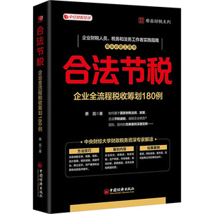 图书籍 社 著 税收经管 励志 货币 蔡昌 财政 中国经济出版 合法节税 新华书店正版 企业全流程税收筹划180例