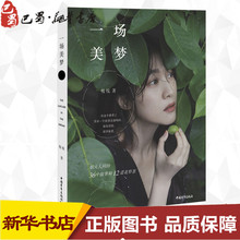 一场美梦 悦悦 著 现代/当代文学文学 新华书店正版图书籍 中国青年出版社