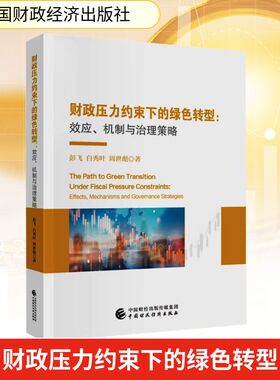 财政压力约束下的绿色转型：效应、机制与治理策略 彭飞,白秀叶,周世彪 著 著 经济理论经管、励志 新华书店正版图书籍