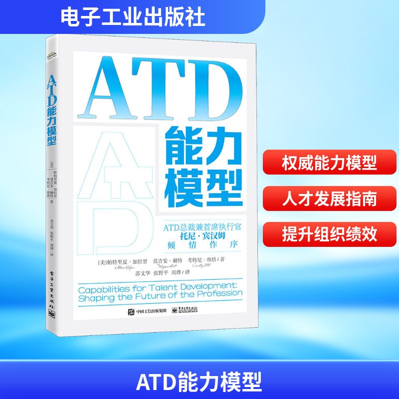 ATD能力模型 (美)帕特里夏·加拉甘,(美)莫吉安·赫特,(美)考特尼·维塔 著 苏文华,张野平,周烨 译 项目管理经管、励志