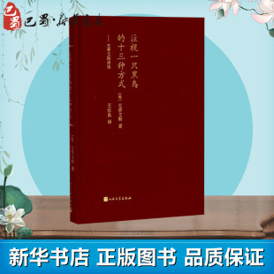 社 史蒂文斯 现代诗歌诗集精选经典 书散文诗书籍 译 美 著；王佐良 新华书店正版 注视一只黑鸟 人民文学出版 十三种方式