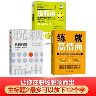 著等 图书籍 练就高情商 新华书店正版 励志 社会学经管 维卡 赵昂 职场沟通与复杂关系应对3册 报联商 脱颖而出