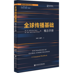 冯月季 励志 德 社会科学其它经管 译 胡露尹 著 安妮·格吕内 凯·哈菲兹 概念手册 全球传播基础