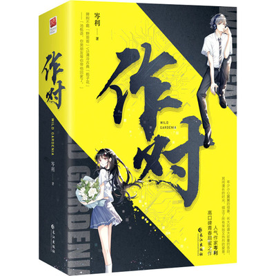 作对(全2册) 岑利 著 青春/都市/言情/轻小说文学 新华书店正版图书籍 长江出版社