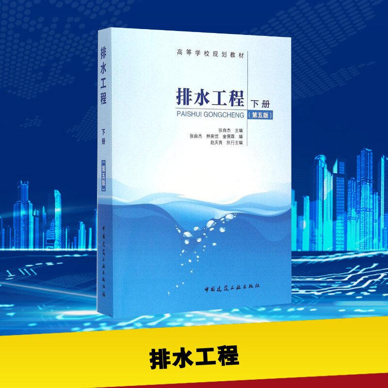 排水工程下册第5版下册张自杰主编著大学教材专业科技新华书店正版图书籍中国建筑工业出版社