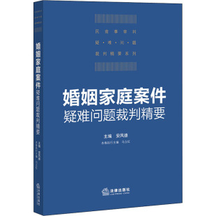 司法案例 实务解析社科 新华书店正版 婚姻家庭案件疑难问题裁判精要 法律出版 编 图书籍 社 安凤德