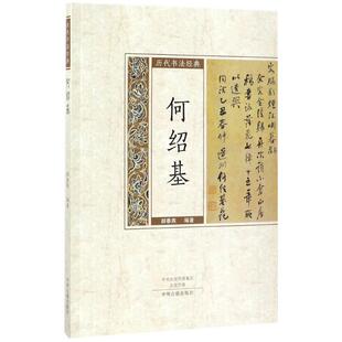 编著 著 中州古籍出版 ·何绍基何绍基 社 图书籍 郝春燕 新华书店正版 历代书法经典 法学理论艺术