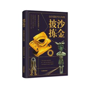 披沙拣金——金沙遗址考古发现 成都金沙遗址博物馆 编 编 文物/考古社科 新华书店正版图书籍 成都时代出版社