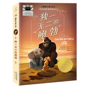 儿童文学少儿 图书籍 凯瑟琳·艾波盖特 译 派翠西亚·卡斯特洛 聂爱萍 美 著 新华书店正版 独一无二 绘 鲍勃