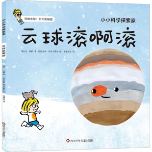 绘 法 译 云球滚啊滚 绘本 新华书店正版 著 少儿动漫书少儿 让·杜帕 图书籍 书童文化 图画书 奈莉·布吕芒塔尔