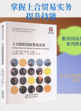 上合组织国家贸易实务 法文芳,唐付丽,王名鑫 主编;王国英 等 副主编 编 国内贸易经济经管、励志 新华书店正版图书籍