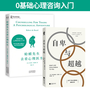 罗伯特·戴博德 社 天津人民出版 自由组合套装 自卑与超越 英 社科 陈赢 著 图书籍 蛤蟆先生去看心理医生 译 新华书店正版 等
