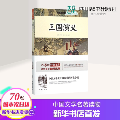 三国演义青少版 (明)罗贯中 著;富强 改写 著 短篇小说集/故事集文学 新华书店正版图书籍 作家出版社