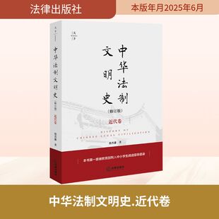 张晋藩 著 法律出版 近代卷 社 图书籍 修订版 新华书店正版 中华法制文明史 法学理论社科