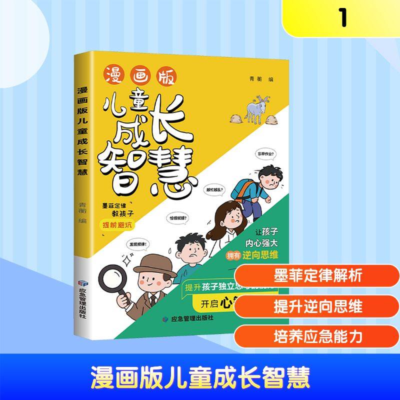 漫画版儿童成长智慧 青蘅 编 编 其它儿童读物少儿 新华书店正版图书籍 应急管理出版社,书籍/杂志/报纸,其它儿童读物,淘宝优惠券,粉丝福利购,淘宝优惠卷