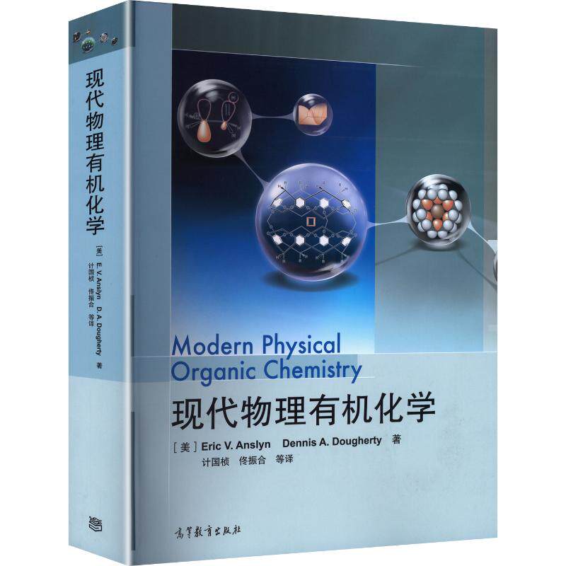 现代物理有机化学 (美)安斯林(Anslyn,E.V.),(美)多尔蒂(Dougherty,D.A.) 著 著 计国桢 等 译 译 化学（新）文教