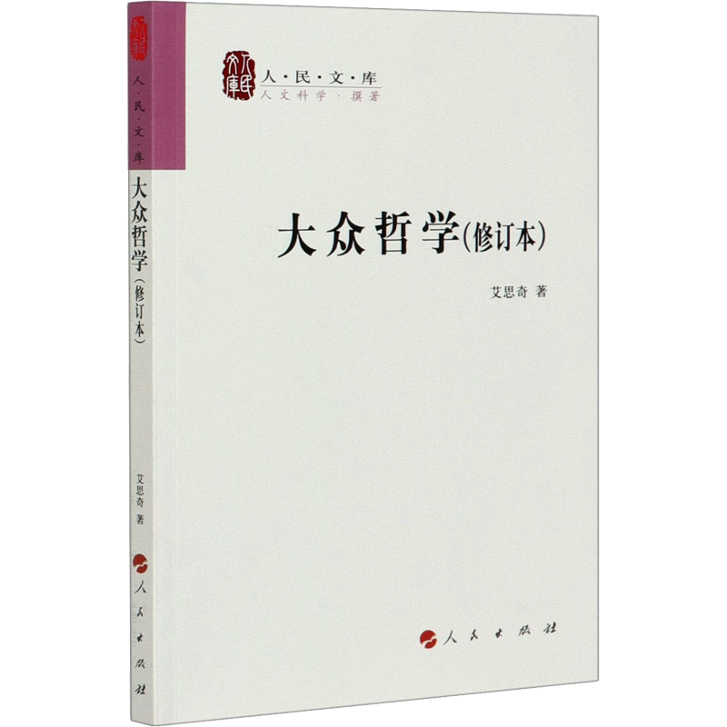 大众哲学(修订本) 艾思奇 著 中国哲学社科 新华书店正版图书籍 人民出版社 - 白底图