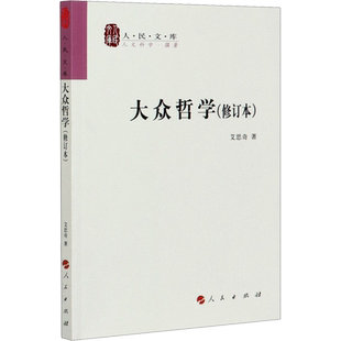 大众哲学(修订本) 艾思奇 著 中国哲学社科 新华书店正版图书籍 人民出版社