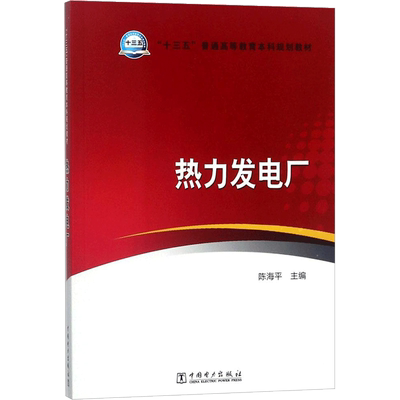 热力发电厂 陈海平 主编 著作 大学教材大中专 新华书店正版图书籍 中国电力出版社