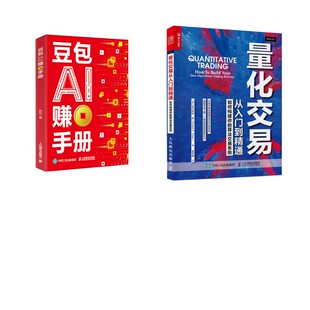 量化交易从入门到精通 如何构建你的算法交易系统+豆包AI赚钱手册 (加)欧内斯特·陈 著 姜军略 译等 金融经管、励志