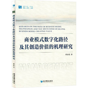 励志 社 机理研究 经济管理出版 图书籍 新华书店正版 国内贸易经济经管 著 蔡春花 数字化路径及其创造价值 商业模式