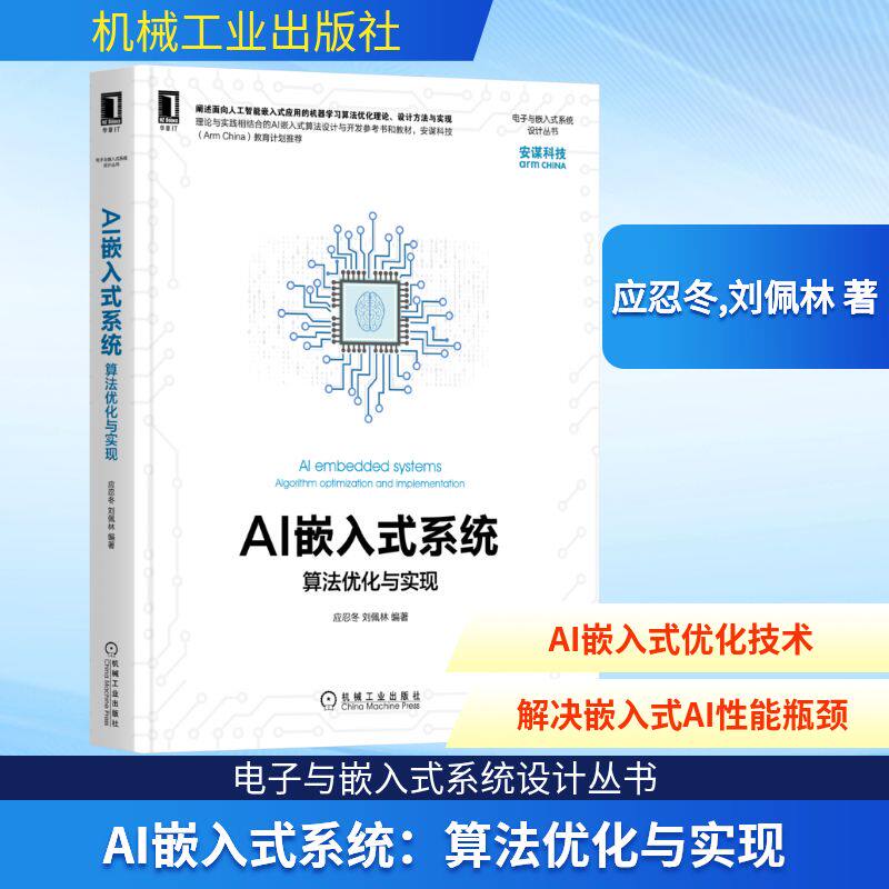 AI嵌入式系统:算法优化与实现 应忍冬,刘佩林 著 计算机控制仿真与人工智能专业科技 新华书店正版图书籍 机械工业出版社_虎窝淘