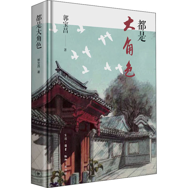 都是大角色 郭宝昌 著 中国近代随笔文学 新华书店正版图书籍 生活