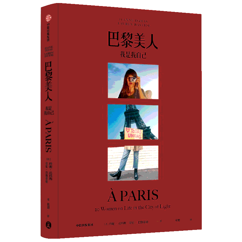 巴黎美人 我是我自己 (法)珍妮·达玛斯(Jeanne Damas),(法)劳伦·巴斯蒂德(Lauren Bastide) 著 米梨 译 美容/美体/化妆（新）