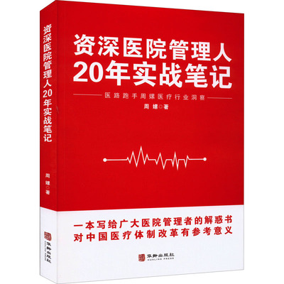 资深医院管理人20年实战笔记 周嫘 著 管理学理论/MBA经管、励志 新华书店正版图书籍 华龄出版社