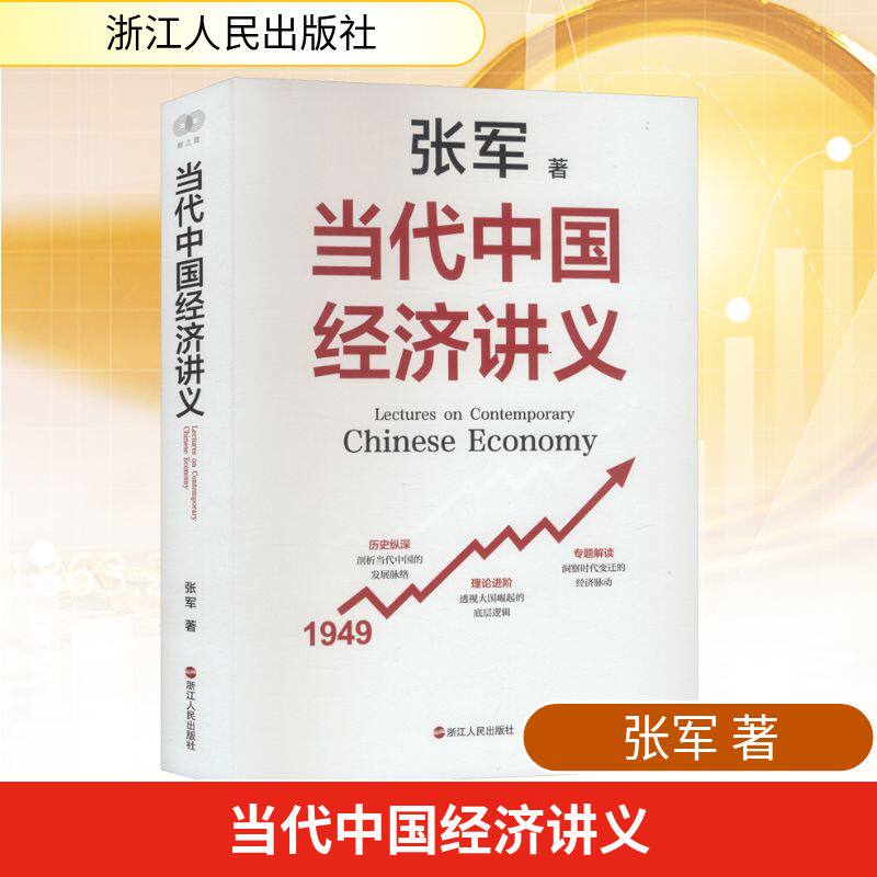 当代中国经济讲义 张军 著 著 中国经济/中国经济史经管、励志 新华书店正版图书籍 浙江人民出版社