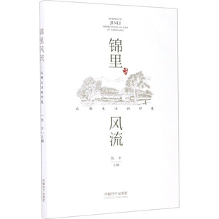 民族史志文学 社 印象 成都时代出版 图书籍 新华书店正版 地方史志 编 张丰 成都生活 锦里风流