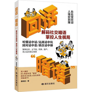 回话“暗语” 唐晓堃 著 著 社会科学总论经管、励志 新华书店正版图书籍 国文出版社